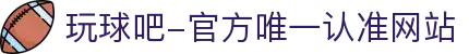 玩球吧-官方唯一认准网站-玩球吧_欧洲杯直播_足球直播_无插件直播_体育直播_NBA直播_玩球吧